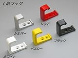 アルミL形フック　小　シルバー
