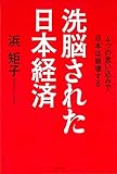 洗脳された日本経済 by Roko