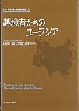 越境者たちのユーラシア (シリーズ・ユーラシア地域大国論)