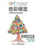 色彩検定過去問題集2018年度2・3級 色彩検定過去問題集2018年度2・3級