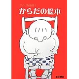 からだの絵本 (だいじな絵本 1)