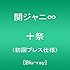 十祭（Blu-ray）