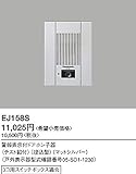 Panasonic ドアホン警報表示付ドアホン子器EJ158S