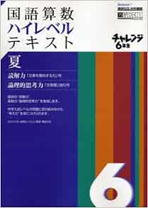 チャレンジ6年生国語算数ハイレベルテキスト 夏 進研ゼミ小学講座 Benesse進研ゼミ小学講座 力がつく シリーズ 本 通販 Amazon