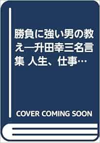 勝負に強い男の教え 升田幸三名言集 人生 仕事 己れに勝つ99言 19年 リュウブックス 本 通販 Amazon
