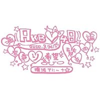 (未使用･未開封品)　AKB48 2008.11.23 NHK HALL 『まさか、このコンサートの音源は流出しないよね?』 [DVD] p1m72rm Amazon.co.jp: AKB48 2008.11.23 NHK HALL 『まさか、このコンサートの