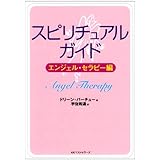 スピリチュアルガイド 2 ワニ文庫 ドリーン バーチュー Virtue Doreen 和通 宇佐 本 通販 Amazon