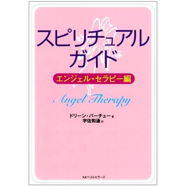 スピリチュアルガイド エンジェル セラピー編 ワニ文庫 ドリーン バーチュー Virtue Doreen 和通 宇佐 本 通販 Amazon