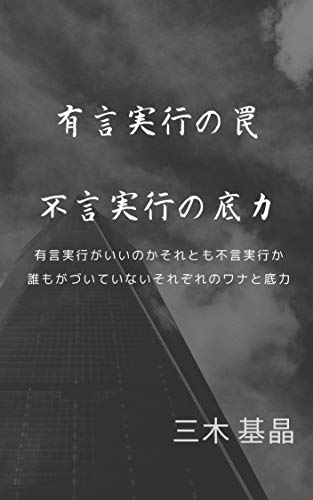 ダウンロード 有言実行の陥りる 罠 不言実行の 底力 Pdf Epub Mobi Ebook Onlinebooksjapan Live