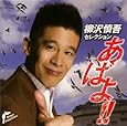 柳沢慎吾セレクション あばよ!!