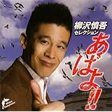 柳沢慎吾セレクション あばよ!!