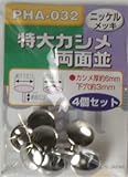 Bigman(ビッグマン) 特大カシメ両面PHA-032 ニッケル