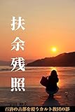 扶余残照: 百済の古都を覆うカルト教団の影
