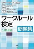 ワークルール検定問題集2025年版