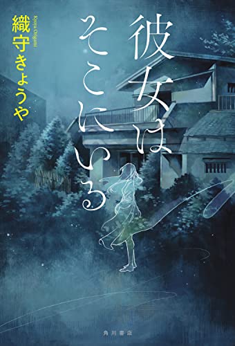 織守きょうや:彼女はそこにいる