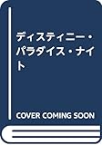 ディスティニー・パラダイス・ナイト