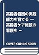 高齢者看護の実践能力を育てる ―高齢者ケア施設の看護をベースにして