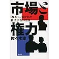 市場と権力 「改革」に憑かれた経済学者の肖像