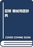 図解 機械用語辞典