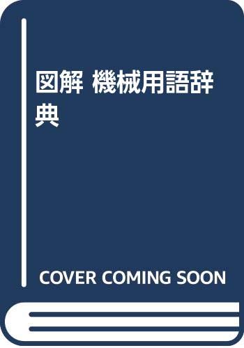 図解 機械用語辞典 図解 機械用語辞典