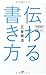伝わる書き方 伝わる書き方