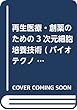 再生医療・創薬のための3次元細胞培養技術 (バイオテクノロジーシリーズ)