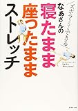 ズボラさんでもできるーーなぁさんの寝たまま座ったままストレッチ