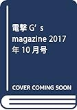 電撃G’s magazine 2017年10月号
