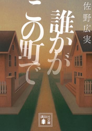佐野広実:誰かがこの町で (講談社文庫)