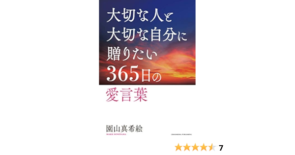 大切な人と大切な自分に贈りたい365日の愛言葉 園山真希絵 本 通販 Amazon