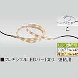 フレキシブルLEDバー1000　連結用 電球色