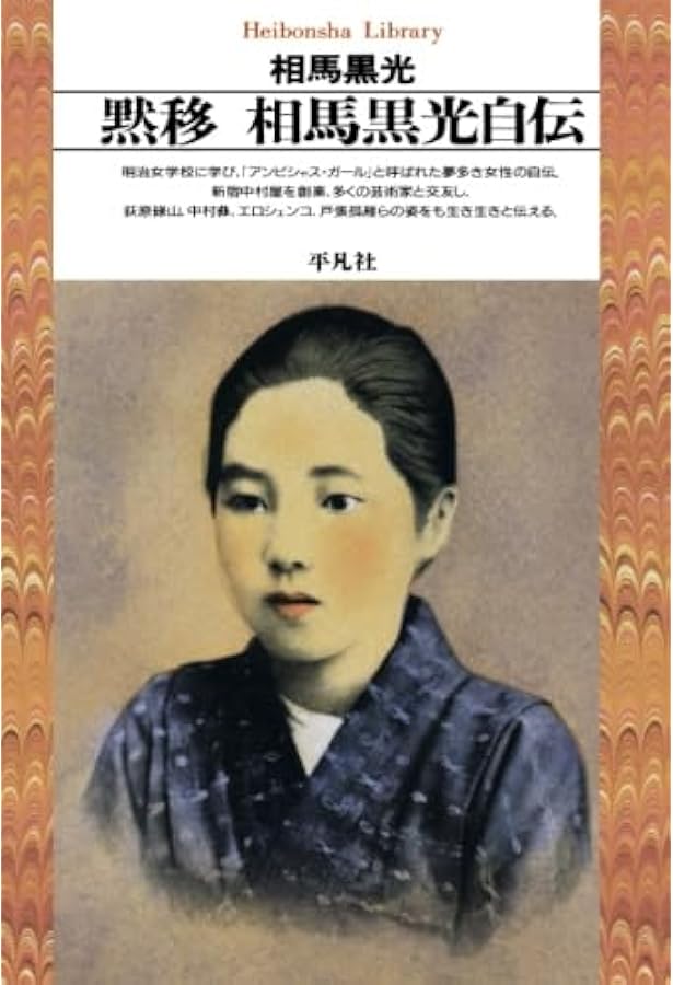 安曇野 (第1部) (ちくま文庫 う 2-2) | 臼井 吉見 |本 | 通販 | Amazon