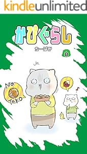 かぴぐらし 8巻