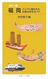 福岡: アジアに開かれた交易のまちガイド (岩波ジュニア新書 552)