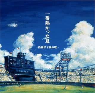 本気の夏　100回目　甲子園への道　熱闘甲子園　ぶったま君 一番熱かった夏～熱闘甲子園の歌～ | オムニバス | オリコンニュース