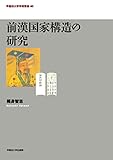 前漢国家構造の研究 (早稲田大学学術叢書) 前漢国家構造の研究 (早稲田大学学術叢書)