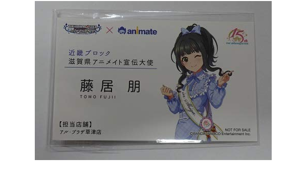 Amazon アイドルマスター 日本横断フェア In アニメイト 近畿ブロック 特典 アニメイト宣伝大使風名刺 藤居 朋 単品 アイドルマスター シンデレラガールズ The Idolm Ster Cinderella Girls アニメ 萌えグッズ 通販