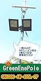 2台なら故障も安心ソーラーライト　朝まで明るい私道・駐車場灯 GN500G-6W-450L-2P【1年保証】