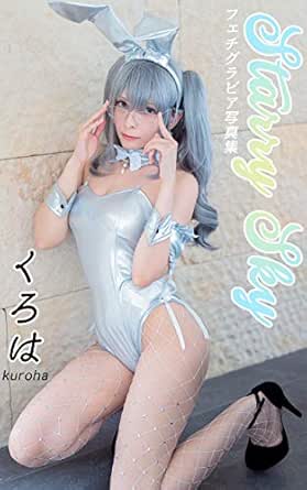 くろはコスプレグラビア写真集 Stary Sky Kindle限定配信 ミモザ出版 Fetish Love Series くろは Moira 写真集 Kindleストア Amazon
