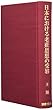 日本における老荘思想の受容