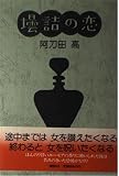 壜詰の恋