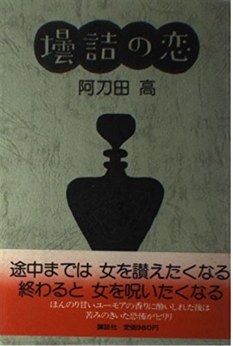 阿刀田高:壜詰の恋