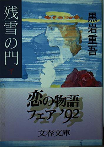 残雪の門〈下〉 (文春文庫)