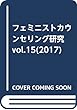 フェミニストカウンセリング研究 vol.15