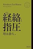 経絡と指圧〈新装版〉 (医道の日本社クラシックスシリーズ)