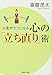人生がラクになる心の「立ち直り」術 (集英社文庫)