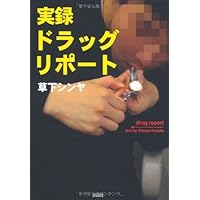 実録ドラッグ・リポート | 草下 シンヤ |本 | 通販 | Amazon