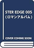 STER EDGE 005 (ロマンアルバム)