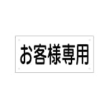 駐車場名札プレート「お客様専用」 (30ｃｍ×14ｃｍ) 1枚