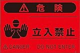 つくし 蛍光標識「立入禁止」 FS3